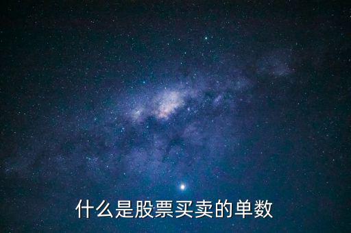 股票單數(shù)是什么意思，什么是股票買賣的單數(shù)