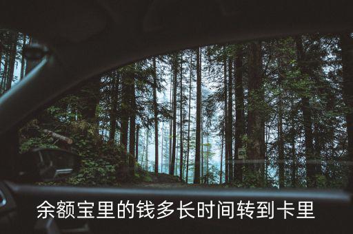 余額寶什么時(shí)候回到4，支付寶存進(jìn)余額寶的錢要多久才能收回來(lái)