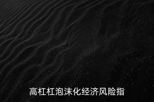 高杠杠泡沫化經(jīng)濟風(fēng)險指