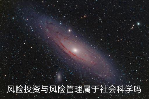 風(fēng)投屬于什么專業(yè)，我學(xué)的金融學(xué)考研考風(fēng)險(xiǎn)投資學(xué)算跨專業(yè)嗎
