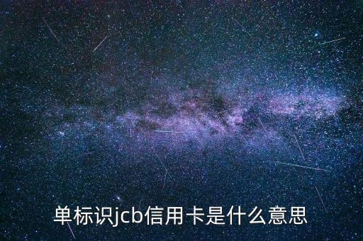 光大jcb信用卡是什么，單標(biāo)識(shí)jcb信用卡是什么意思