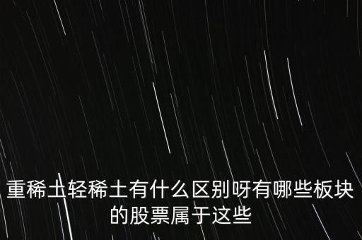 重稀土和輕稀土有什么區(qū)別，重稀土重要還是輕稀土重要