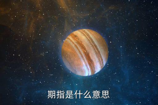 什么叫期指，什么是期指