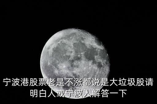 寧波港為什么停盤，寧波港股票老是不漲都說是大垃圾股請明白人或?qū)幉ㄈ私獯鹨幌?/></a></span><span id=
