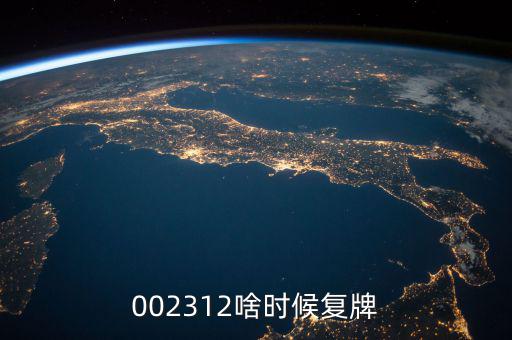 雙成藥業(yè)什么時間復(fù)牌，000560各位大神知道啥時候復(fù)牌