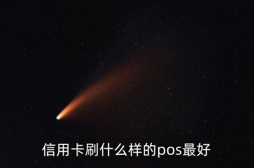 什么pos機刷信用卡最好，信用卡刷什么樣的pos最好