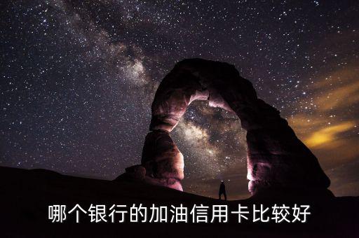 加油用什么信用卡好，加油什么信用卡最劃算