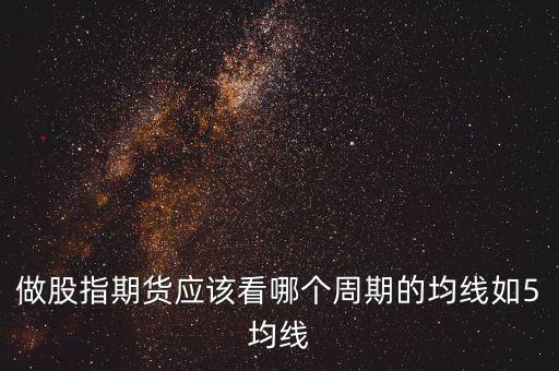 期指用什么線看，股指期貨K線都用什么指標(biāo)