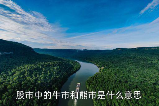 為什么叫熊市，股市中的牛市和熊市是什么意思
