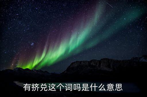 銀行擠兌是什么意思，銀行擠兌是什么意思