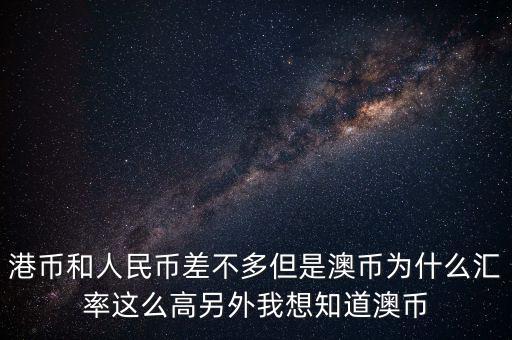 澳元為什么，澳幣匯率為什么這么低