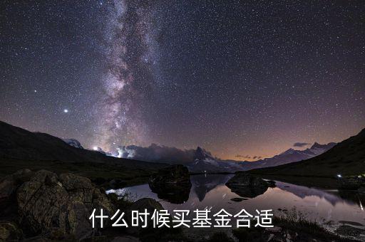 什么時(shí)候基金，什么時(shí)候買基金合適