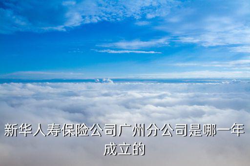 新華保險什么時候成立，新華保險成立于哪一年