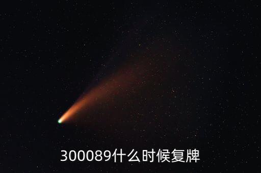 長城集團什么時候復牌，長安汽車停牌是因為什么重大事項要披露啊