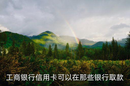 工商銀行什么信用卡可以取現(xiàn)，有沒有什么銀行的信用卡是可以取現(xiàn)的