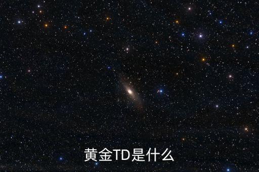 黃金t十d是什么意思，黃金td是什么意思