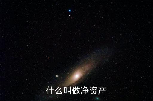 什么叫凈資產，凈資產指什么