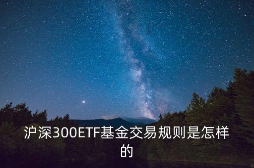 etf交易有什么規(guī)則，ETF基金交易有什么規(guī)則
