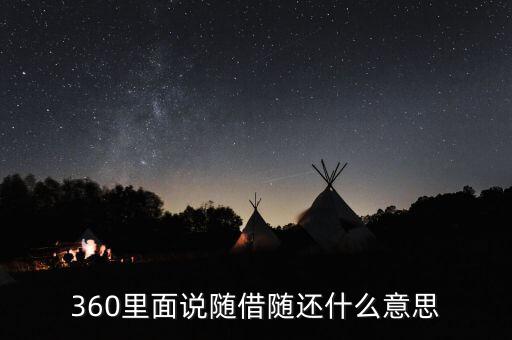 貸款隨借隨還什么意思，360里面說隨借隨還什么意思
