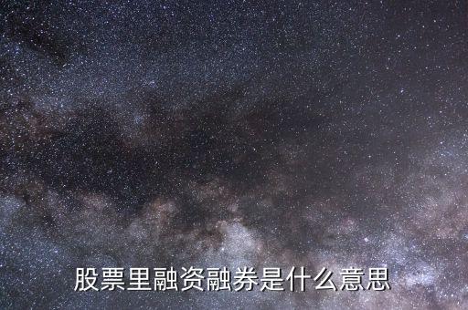 什么叫融資融券炒股，什么是融資融券股票