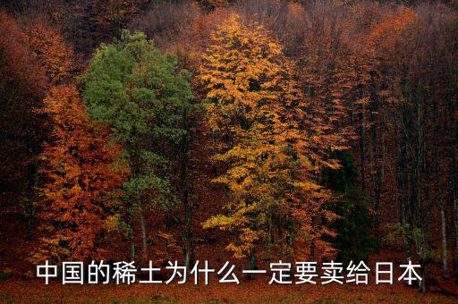 中國為什么供給日本稀土，中國稀土為什么出口日本