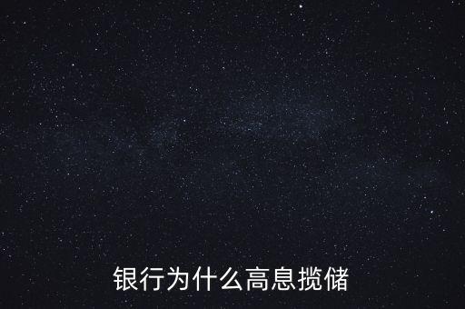 銀行高息攬存又叫什么，什么叫高息攬存