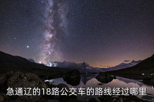 通遼金煤坐什么車去，急通遼的18路公交車的路線經(jīng)過哪里