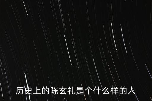 陳嘉禾是什么人，京都御史陳子干是什么樣的人物