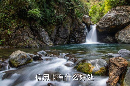 刷信用卡有什么好處，刷信用卡有什么好處