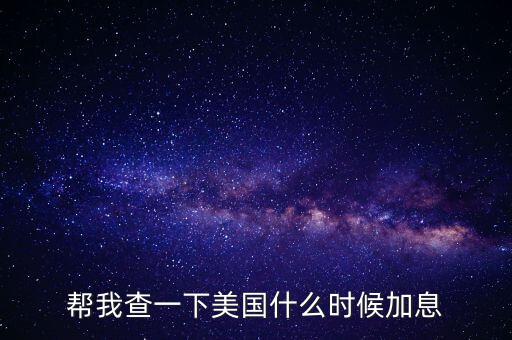美元什么時(shí)候加息，美國(guó)什么時(shí)間研究加息