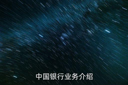 中國(guó)銀行有什么業(yè)務(wù)，中國(guó)銀行的業(yè)務(wù)有哪些