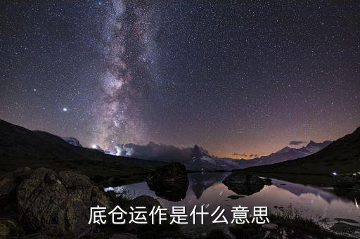 期貨底倉是什么，期貨為什么要留底倉