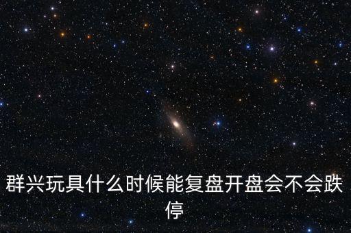 群興玩具什么時(shí)候復(fù)牌，002575群興玩具這支股 2014年停牌了多久