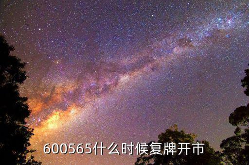 600565什么時候復牌開市