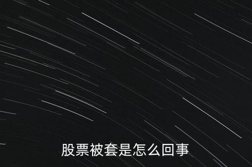 股票為什么被套，股票被套的原因