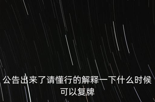 科冕木業(yè)什么時(shí)候復(fù)牌，000560各位大神知道啥時(shí)候復(fù)牌
