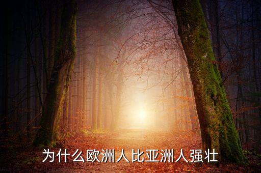 為什么歐洲比中國強，為什么歐洲人的體格比中國人強壯