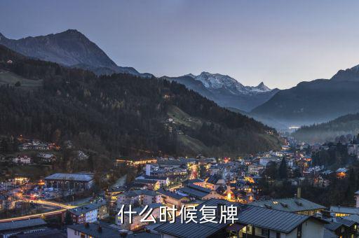 中順潔柔什么時(shí)候復(fù)牌，什么時(shí)候復(fù)牌我要出來