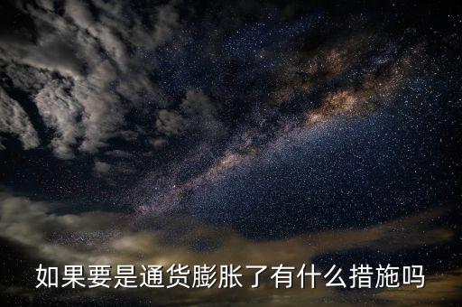 有什么是抗通脹的，個人如何抵御通貨膨脹風(fēng)險