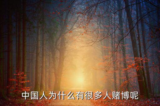 中國人為什么好賭，中國人為什么有很多人賭博呢