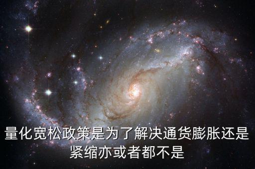 量化寬松政策有什么作用，量化寬松政策的意義