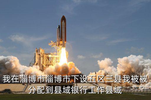 縣域支行什么意思，被建設銀行忻州縣域支行錄取什么意思