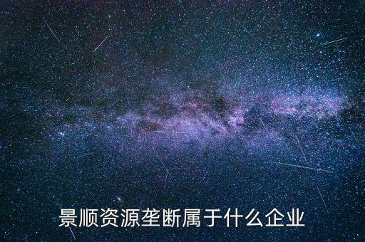 景順食品是個(gè)什么股票，景順長(zhǎng)城000979多少錢一份