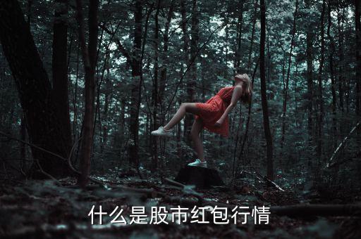 什么是紅包行情，股市中派紅包行情是什么意思