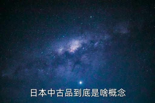 為什么中古品比新品貴，日本中古品到底是啥概念