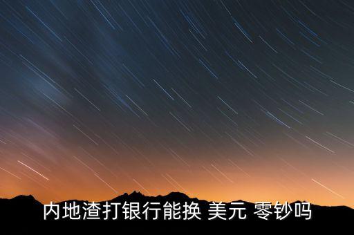 內地渣打銀行能換 美元 零鈔嗎