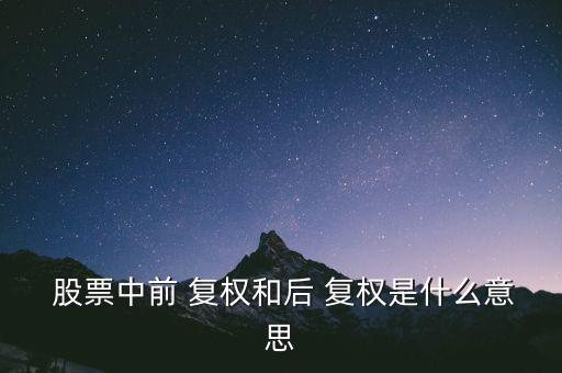  股票中前 復權(quán)和后 復權(quán)是什么意思