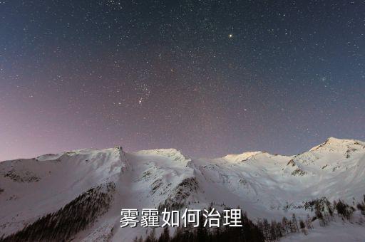 從技術(shù)的角度怎么解決霧霾,霧霾治理是系統(tǒng)性、綜合性的工程