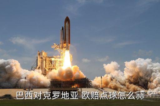 巴西對克羅地亞 歐賠點球怎么祘