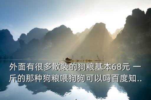 5元左右一斤的狗糧怎么樣,想吃細(xì)胞發(fā)育寶狗糧你可以買(mǎi)什么?